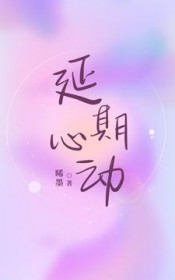 延期心動