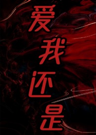 愛我還是（2025）強取豪奪