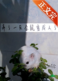 养了一只仓鼠变‍­‌成‎‌人‌‎​­‍了