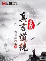 最強真言道統
