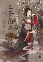 权宠医妃：王爷药不能停