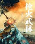 槍火武林