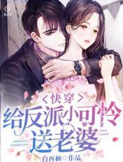 快穿：给反派小可怜送老婆