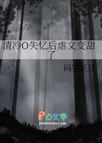 清冷O失憶後虐文變甜了