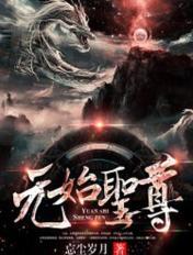 元始圣尊