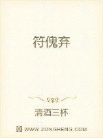 符傀弃