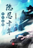 我在皇宫隐忍十年