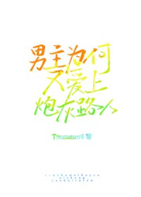 男主為何又愛上炮灰路人了[快穿]