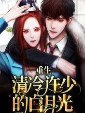 重生清冷许少的白月光