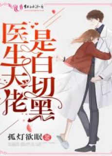 医生大佬是白切黑