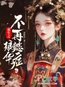 重生之琅華不再懿症