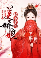 侯爷家的美娇娘