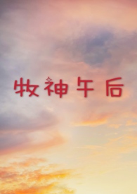 牧神午后（大学校园H）