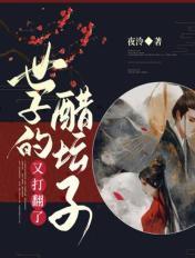 世子的醋坛子又打翻了
