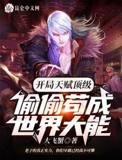 开局天赋顶级，偷偷苟成世界大能