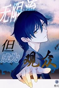 無限流，但成為觀眾