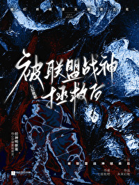 被聯盟戰神拯救後