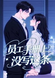 员工手册上没写这条！（霸总 H ‍​‌1­‌‌​v​‌­1‍­‌）