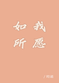如我所願gl（純百）