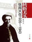 转折关头·张闻天在1935-1943