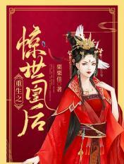 重生之惊世凰后