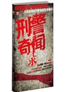 刑警奇闻录