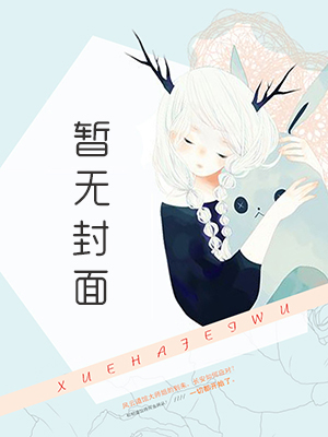 妍妍不曾千百度