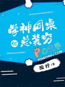 學神同桌他總裝窮