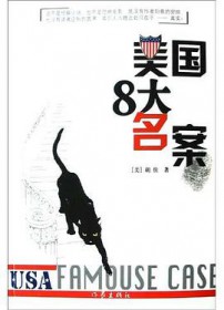 美國8大名案