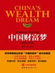 中国财富梦·温州大变局