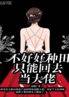 不好好种田只能回去当大佬