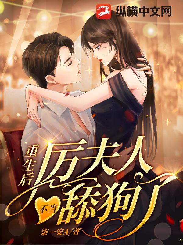 重生后,厉夫人不当舔狗了