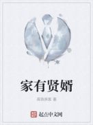 家有贤婿