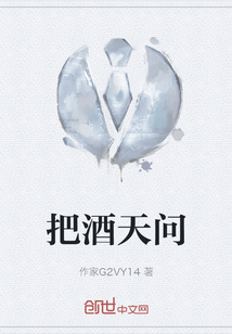 把酒天問