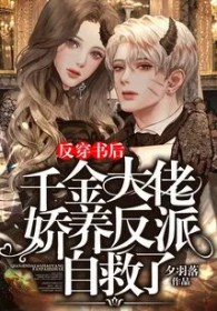 反穿書後，千金大佬嬌養反派自救了