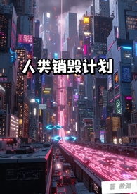 人類銷燬計劃(NP)
