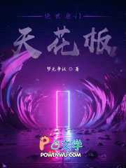絕世唐門天花板