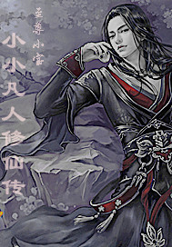 小小凡人修仙传