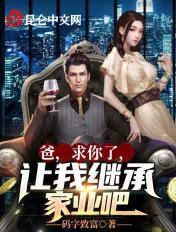 爸，求你了，让我继承家业吧