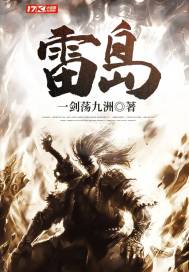 雷岛