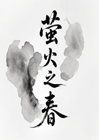 螢火之春