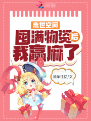 末世空間：囤滿物資後我贏麻了
