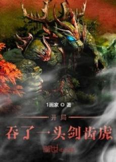 开局吞了一头剑齿虎