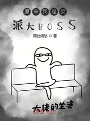 原来我是反派大BOSS