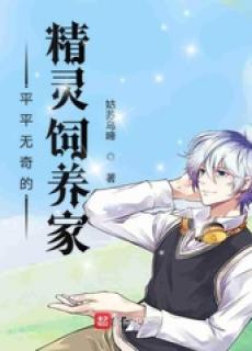 平平无奇的精灵饲养家