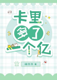 卡里多了一个亿[​‎­­娱­‎­乐‎​‎­‍圈‎‍‌]