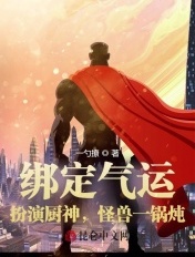 绑定气运：扮演厨神，怪兽一锅炖