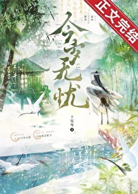 今歲無憂