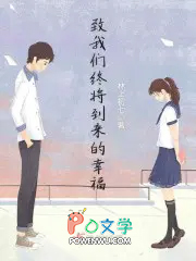 致我們終將到來的幸福
