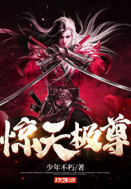 驚天極尊
